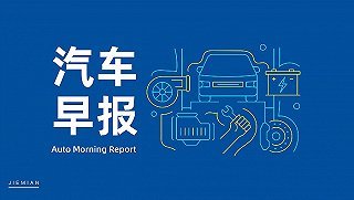 汽車早報 印尼高官稱吉利擬建電動汽車工廠；小米投資鈉離子電池研發商；電子專用材料研發新進展